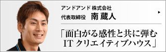 アンドアンド 株式会社 代表取締役 南蔵人 　
