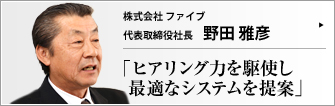 株式会社 ファイブ 代表取締役社長 野田雅彦 　