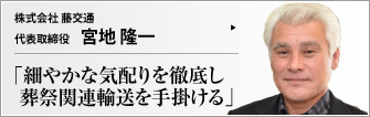 株式会社藤交通 代表取締役 宮地隆一 　