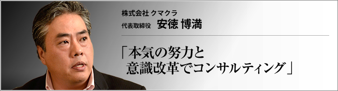 株式会社クマクラ 代表取締役 安徳博満 中華ダイニング「Bear」を運営するクマクラの安徳博満氏は、現状の日本をブレークスルーさせるものは各人の意識と努力だと断言し、20代前半の女性店長を起用した。そこにあるのは
