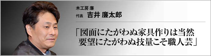 木工房 廉 代表 吉井廉太郎