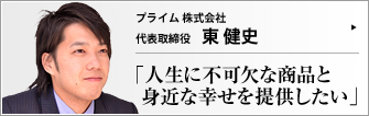 プライム株式会社 代表取締役 東健史 　