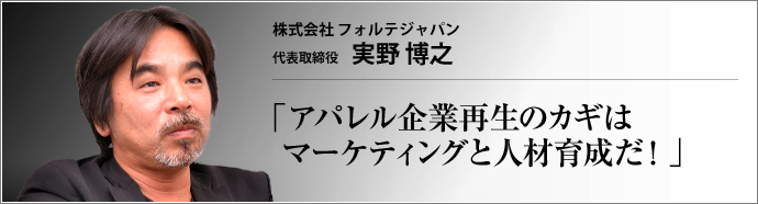 株式会社フォルテジャパン 代表取締役 実野博之 　