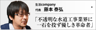 生活company 代表 藤本泰弘 　