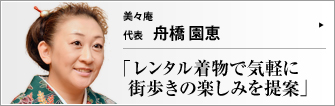 美々庵 代表 舟橋園恵 　