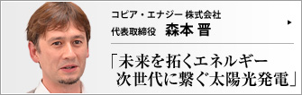 コピア・エナジー株式会社 代表取締役 森本晋 　