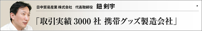 日中貿易産業 株式会社 代表取締役 鈕剣宇 中国が 