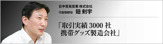 日中貿易産業 株式会社 代表取締役 鈕剣宇 中国が 