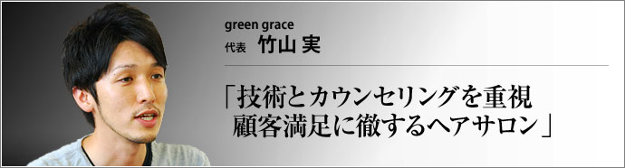 green grace 代表 竹山実