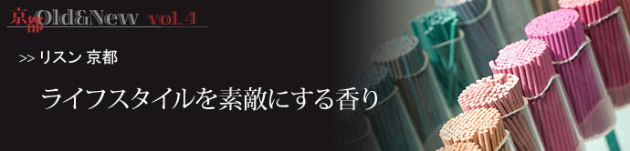 京都 Old＆New vol.4 いつもの暮らしにもっと香りを  曲線を生かしたディスプレイがおしゃれな店内   ...