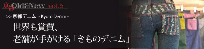 京都 Old＆New vol.5 ◆「きものデニム」の誕生  　卒業式、成人式、結婚式・・・今や特別な時にしか着な...
