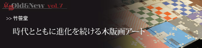 京都 Old＆New vol.7 現代社会の中の木版画  京町家の店舗。工房としても活用されている。 　カメラやテ...
