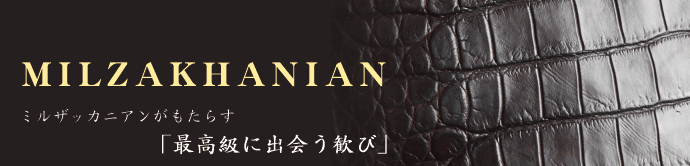 MILZAKHANIAN (ミルザッカニアン)  昨秋、日本にイタリアのクロコダイルブランド『ミルザッカニアン』が上陸。
そして今年、世界初のブティックを東京・南青山にオープン、熱い注目を集めている。