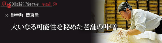 京都 Old&New vol.9 ◆目覚めはいっぱいの味噌汁から みなさんは毎日、朝ごはんを食べ...