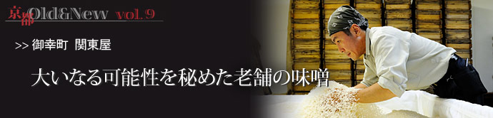京都 Old＆New vol.9 &nbsp; ◆目覚めはいっぱいの味噌汁から  　みなさんは毎日、朝ごはんを食べ...