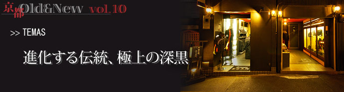京都 Old&New vol.10 ◆日本人による日本人のための装い 持っているアイテムによって自...