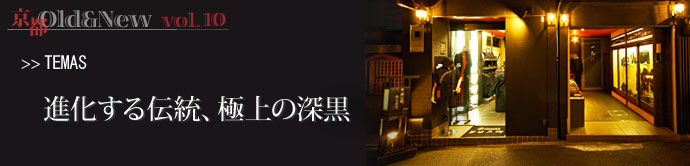 京都 Old＆New vol.10 &nbsp; ◆日本人による日本人のための装い  　持っているアイテムによって自...