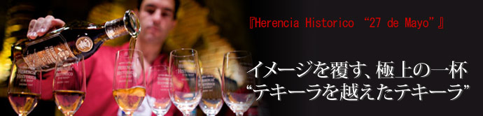 『Herencia Historico “27 de Mayo”』   &nbsp;～最高級プレミアム・テキーラ～『Herencia Historico...