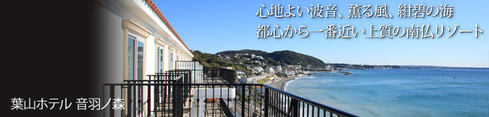 葉山ホテル  音羽ノ森 澄みわたる空、どこまでも美しい真っ青な水平線。逗子海岸から葉山御用邸に向かい南下すると、「葉山ホテル　音羽ノ森」 が現れる。