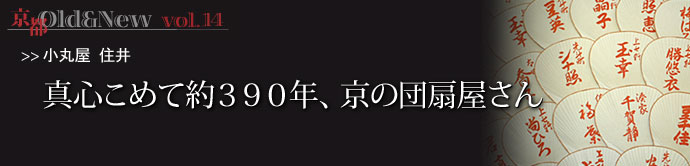 京都Old＆New  vol.14 &nbsp;◆新深草団扇とは？京の花街周辺にある店に足を運んだ際、店内で白地に朱...