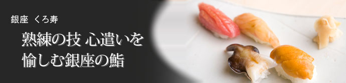 銀座  くろ寿  &nbsp; &nbsp; &nbsp; さりげなく飾られる季節の花や盆栽に、...