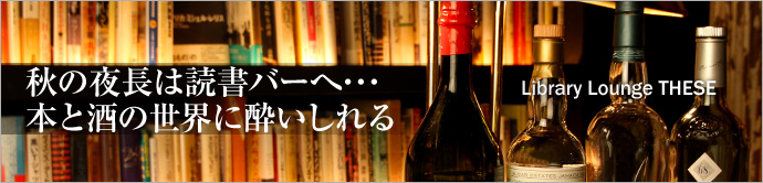Library Lounge THESE   気温も心地よく、すっかり長くなった夜のひと時。今夜は 