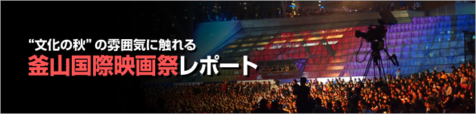 第16回 釜山国際映画祭   