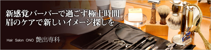 艶出専科   今注目の、髭や眉といったフェイスパーツの総合ケア。今回は、手軽に印象を変えられる最新メンズビューティをご紹介します。
