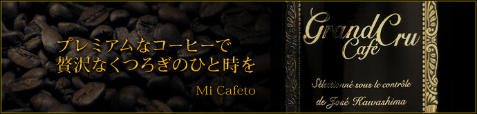 Mi Cafeto   温かいコーヒーを飲んで、ひと息つきませんか･･･？　プレミアムなコーヒーの味と香りが、贅沢な癒しのひと時をお届けします。
