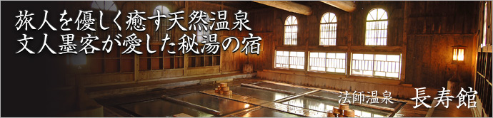 法師温泉　長寿館   弘法大師が開いたと伝えられる 