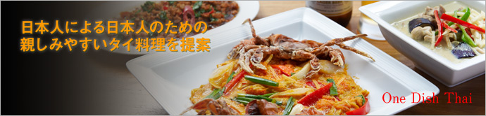 One Dish Thai   タイの食材ブランド「タイの台所」による本格タイ料理店・One Dish Thaiが恵比寿に登場！　日本人のフィルターを通した