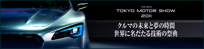 第42回東京モーターショー2011   2011年12月3日から10日間にわたって開催された「第42回東京モーターショー2011」をレポート！　車好きの方は必見です。