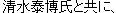 清水泰博氏と共に