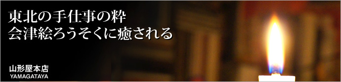 会津絵蝋燭本舗　山形屋本店   夏は日本の風情を特に感じられる季節。「和」に根差したアイテムの中から、福島は会津地方の伝統工芸品である「絵ろうそく」 の魅力をご紹介します。