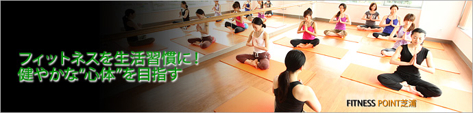 FITNESS POINT 芝浦   残暑でなんとなくスッキリしない気分をリフレッシュ！　ランドマークに囲まれた心地良いフィットネススタジオで、この秋、心体の健康づくりを始めませんか？