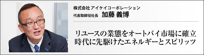 株式会社 アイケイコーポレーション 代表取締役社長 加藤義博