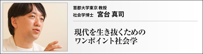 首都大学東京教授 社会学博士 宮台真司