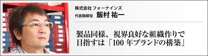 株式会社フォーナインズ 代表取締役 飯村 祐一