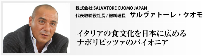株式会社SALVATORE CUOMO JAPAN 代表取締役社長/総料理長 サルヴァトーレ・クオモ