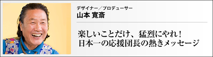デザイナー/プロデューサー 山本 寛斎