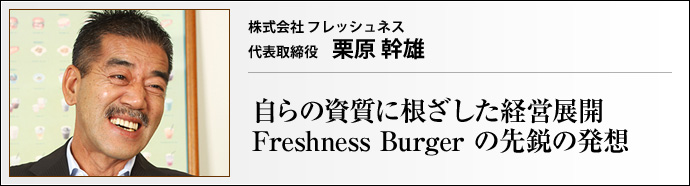 株式会社 フレッシュネス 代表取締役 栗原 幹雄