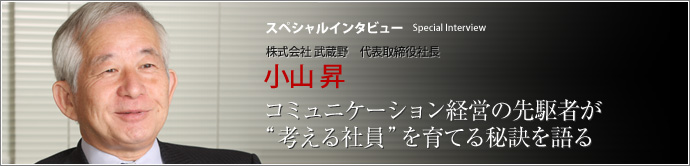 株式会社 武蔵野 代表取締役社長 小山 昇
