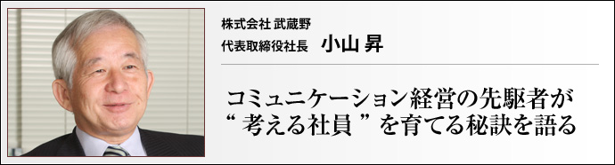 株式会社 武蔵野 代表取締役社長 小山 昇