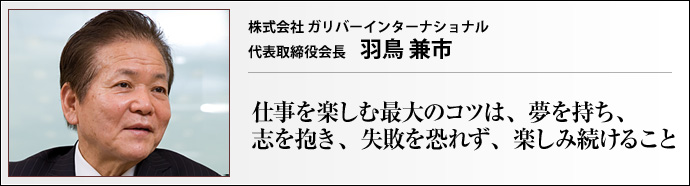 株式会社 ガリバーインターナショナル 代表取締役会長 羽鳥兼市