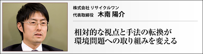 株式会社リサイクルワン 代表取締役 木南陽介
