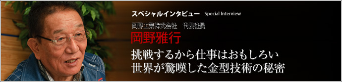 岡野工業株式会社 代表社員 岡野雅行