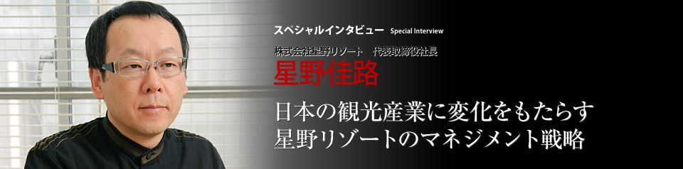 株式会社星野リゾート 代表取締役社長 星野佳路