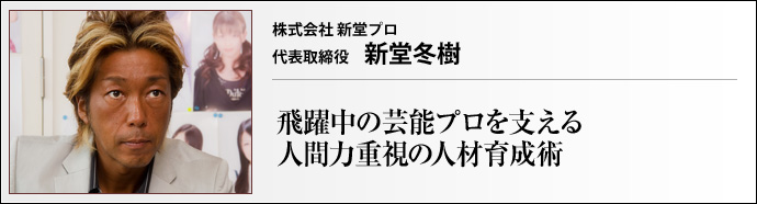 株式会社新堂プロ 代表取締役社長 新堂冬樹