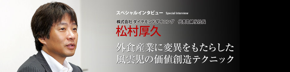 株式会社 ダイヤモンドダイニング 代表取締役社長　松村厚久