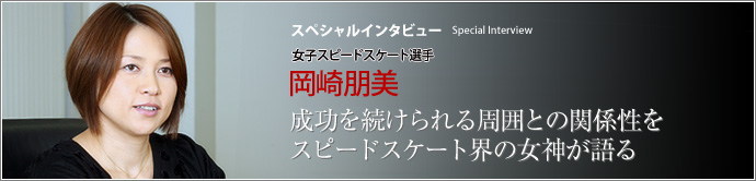女子スピードスケート選手 岡崎朋美